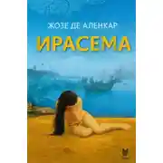 Постер книги Ирасема