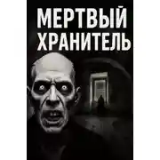 Постер книги Мёртвый хранитель
