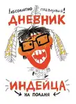 Шерман Алекси - Абсолютно правдивый дневник индейца на полдня