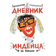 Постер книги Абсолютно правдивый дневник индейца на полдня