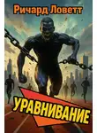 Ричард Ловетт - Уравнивание