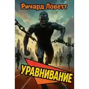 Постер книги Уравнивание