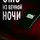 Олег Новгородов - СМС из вечной ночи