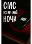 Олег Новгородов - СМС из вечной ночи
