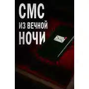 Постер книги СМС из вечной ночи