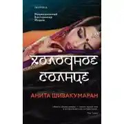 Постер книги Холодное солнце