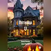 Постер книги Пятница 13