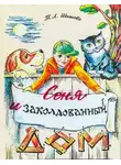 Татьяна Шишова - Сеня в волшебном доме