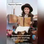 Постер книги Шурша страницами архивного фотоальбома. Воспоминания…