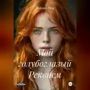 Постер книги Мой голубоглазый Реквием