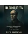 Никто Николаевич - Наблюдатель