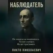 Постер книги Наблюдатель