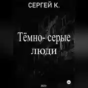 Постер книги Тёмно-серые люди
