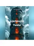 Асет Галымжанов - Цилиндр тьмы
