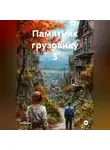 Иван Береснев - Памятник грузовику 3