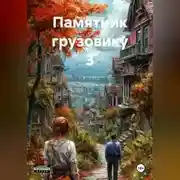 Постер книги Памятник грузовику 3