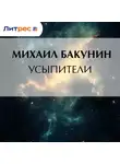 Михаил Бакунин - Усыпители