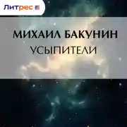 Постер книги Усыпители