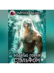 Марушка Белая - Водные горки с эльфом