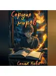 СанаА Бова - Сердце миров. Трилогия.