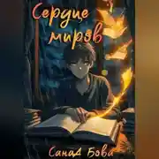 Постер книги Сердце миров. Трилогия.