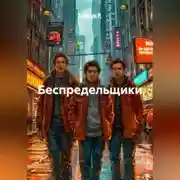 Постер книги Беспредельщики
