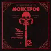 Постер книги Энциклопедия монстров. Великие и ужасные легенды кинематографа