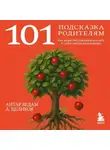 Александр Целиков - 101 подсказка родителям. Как вырастить уверенного в себе и самостоятельного ребенка