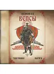Виталий Евсюков - Вепсы