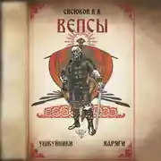 Постер книги Вепсы