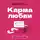 Арина Ганичкина - БукТрейлер. Карма любви (по книге Майкла Роуча)