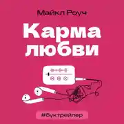 Постер книги БукТрейлер. Карма любви (по книге Майкла Роуча)