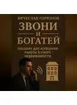 Вячеслав Горюнов - Звони и богатей. Пособие для успешной работы в сфере недвижимости