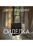 Джой Филдинг - Сиделка