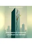Евгений Луковцев - Максимально полезный для общества человек