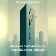 Постер книги Максимально полезный для общества человек