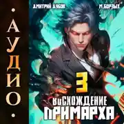 Постер книги Восхождение Примарха-3