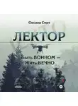 Оксана Смит - Лектор. Быть ВОИНОМ – Жить ВЕЧНО