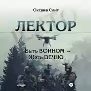 Постер книги Лектор. Быть ВОИНОМ – Жить ВЕЧНО