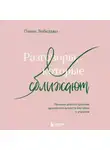 Павел Лебедько - Разговоры, которые сближают. Техники для построения душевного диалога без обид и упреков
