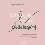 Постер книги Разговоры, которые сближают. Техники для построения душевного диалога без обид и упреков