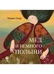 Мария Омар - Мёд и немного полыни