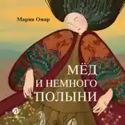 Постер книги Мёд и немного полыни