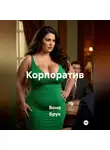 Вона Брук - Корпоратив