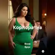 Постер книги Корпоратив