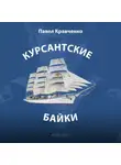 Павел Кравченко - Курсантские байки