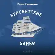 Постер книги Курсантские байки