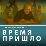 Постер книги Время пришло