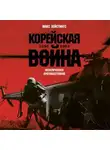 Макс Хейстингс - Корейская война 1950-1953: Неоконченное противостояние