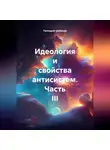 Геннадий Шабанов - Идеология и свойства антисистем. Часть III